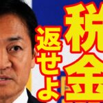 【玉木雄一郎】不正を犯した自民党にそのまま税金払うのおかしいよね？玉木代表が正論パンチ【国民民主党/玉木代表】