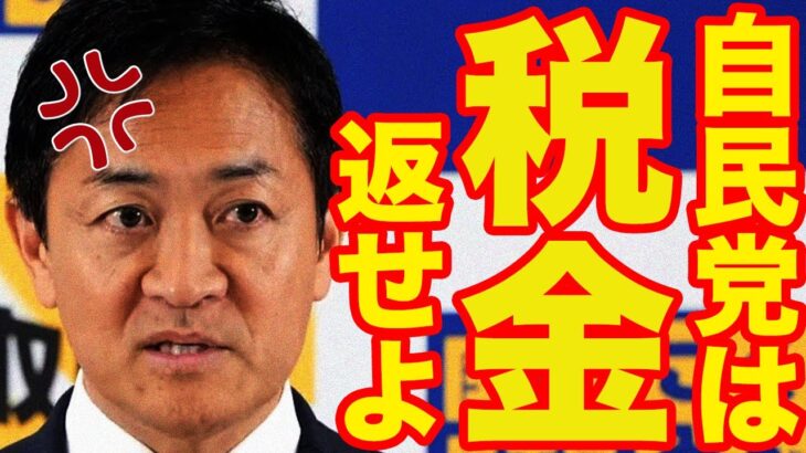 【玉木雄一郎】不正を犯した自民党にそのまま税金払うのおかしいよね？玉木代表が正論パンチ【国民民主党/玉木代表】