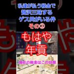 私達が払う税金で贅沢三昧するゲス共がいる件について(年貢編) 　財務省は消費税は減税せず増税方針,インボイス,子育て支援税、ガソリン税,森林環境税,所得税等も減税の意思なし　#財務省 #天下り #税金