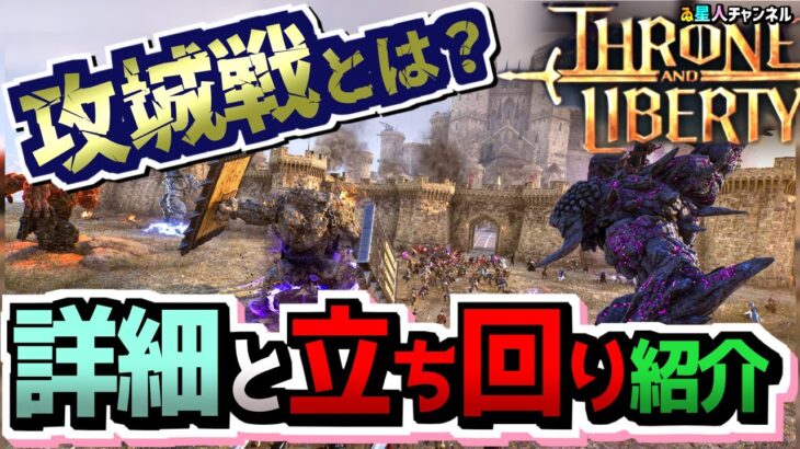 【ルーセントを奪え！】攻城戦の詳細＆税金輸送【スローン・アンド・リバティ】