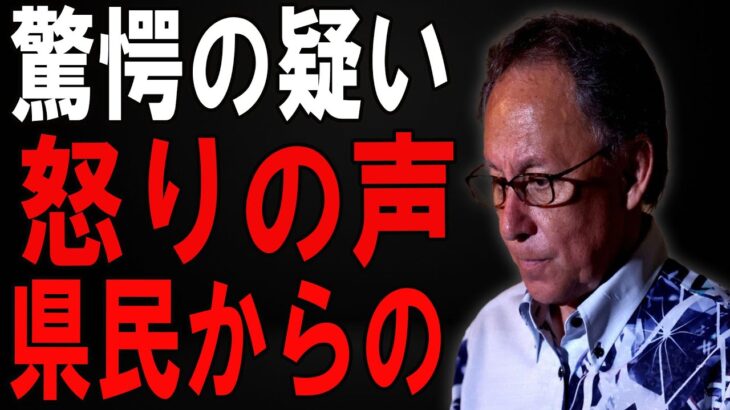 玉城デニーの行動に疑惑の目！沖縄県民の税金が“まさかの使い道”で消えていく？【詳細解説】