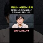 財務省vs減税派の激闘 凝り固まった政治の崩壊か？ 減税の正念場が到来  #財務省 #消費税減税 #103万円の壁 #トリガー条項 #政治ニュース