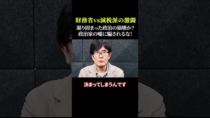 財務省vs減税派の激闘 凝り固まった政治の崩壊か？ 減税の正念場が到来  #財務省 #消費税減税 #103万円の壁 #トリガー条項 #政治ニュース