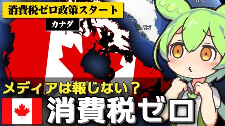 カナダで消費税が一時的に0％に、物価高騰対策で2ヶ月間実施
