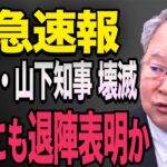 税金が消えた！？山下知事と奈良県民を震撼させた衝撃事実…1分前全組織に懲戒解雇 高橋洋一【井川意高　斎藤元彦/竹内英明/丸尾まき】