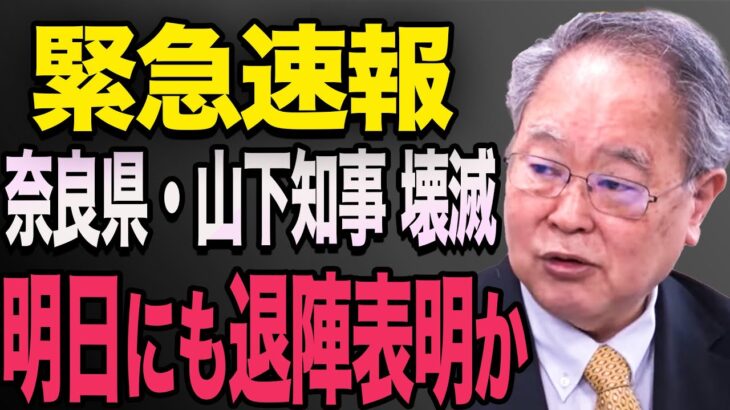 税金が消えた！？山下知事と奈良県民を震撼させた衝撃事実…1分前全組織に懲戒解雇 高橋洋一【井川意高　斎藤元彦/竹内英明/丸尾まき】