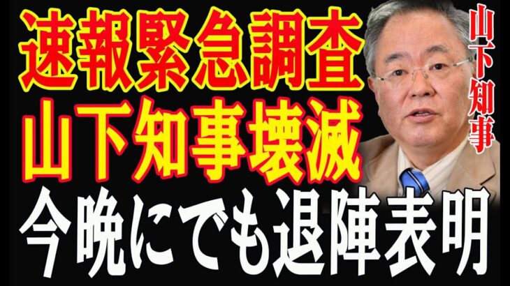 税金が消えた！？山下知事と奈良県民を震撼させた衝撃事実…1分前全組織に懲戒解雇の波!…山下知事ってやっぱり韓国人だったんだね