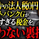 1兆円の利益を出しても無税にできる！？国税をとことん困らせたソフトバンクの驚きの節税法とは？