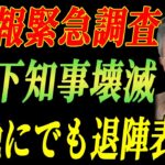 大変な事態発生…  税金が消えた！？山下知事と奈良県民を震撼させた衝撃事実… 1分前全組織に懲戒解雇の波!… 山下知事ってやっぱり韓国人だったんだね