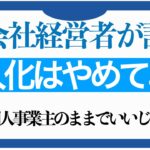 【現会社経営者が語る】法人化は絶対やめておけ！その10コの理由【個人事業主のままでいいじゃないか】