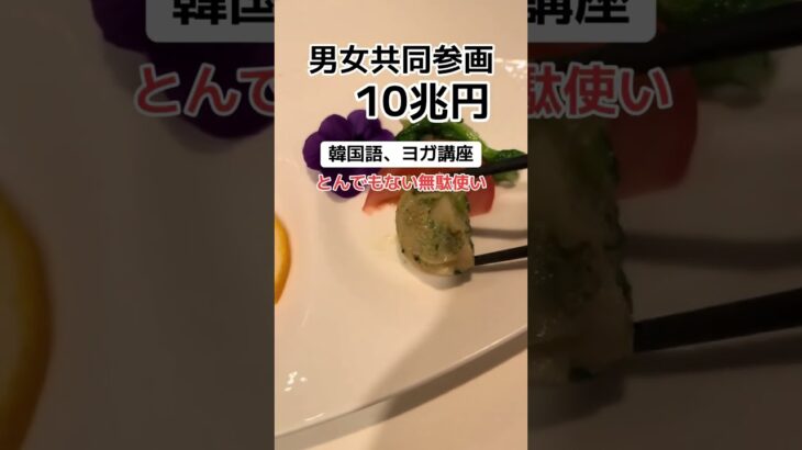 【拡散希望】税金10兆円無駄使い［男女共同参画］