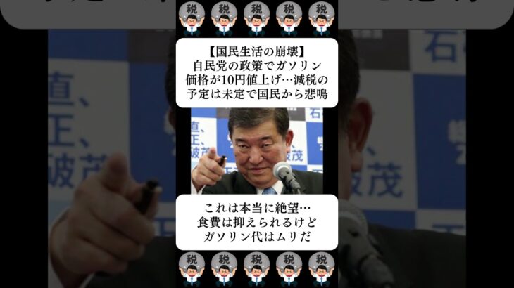 【国民生活の崩壊】自民党の政策でガソリン価格が10円値上げ…減税の予定は未定で国民から悲鳴…に対する世間の反応