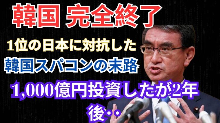 「1000億円超の税金投入！韓国のスパコンが“ガラクタ”扱いされ、世界中で笑われる」