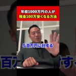 年商1000万円の人が税金100万やすくなる方法#竹花貴騎