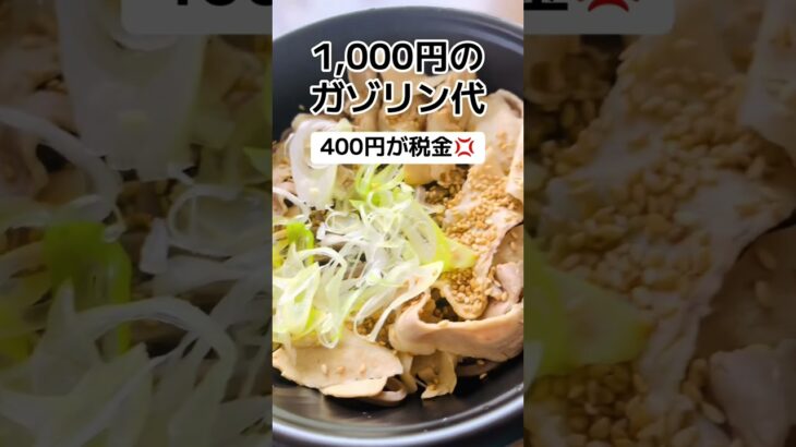 【批判】1,000円のガゾリン代「400円が税金」