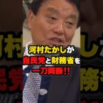 【税金の闇】河村たかし「自民党や財務省は経済学がわかっとらん‼️」 #石破茂 #103万の壁 #雑学 #ニュース