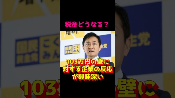 103万円の壁に対する企業の反応が興味深い#政治 #税金