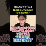 【知らないとヤバい】税金は余っているのに なぜまた増税？#増税 ＃財務省 #自民党 #国民民主党 #103万円の壁 #政府