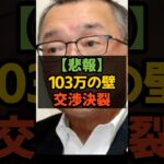 悲報 103万の壁　交渉決裂 #税金 #103万の壁 #国民民主 #宮沢洋一