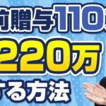 生前贈与の改正で贈与税の非課税110万円が2倍の220万円にアップする裏技！それは暦年贈与と相続時精算課税制度を活用すること