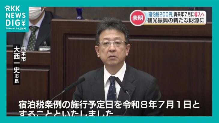 熊本市 “1泊1人200円” の『宿泊税』2026年7月に導入する方針　税収見込みは年間7億円