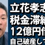 【立花孝志】衝撃事実 税金滞納の実情 「12億円借りている」「いつ自己破産してもいいと思っている」 泉大津市長選8日告示 #立花孝志#斎藤元彦#泉大津市