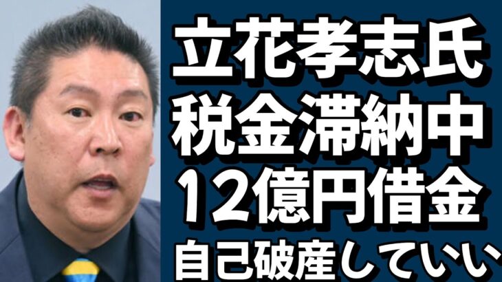 【立花孝志】衝撃事実 税金滞納の実情 「12億円借りている」「いつ自己破産してもいいと思っている」 泉大津市長選8日告示 #立花孝志#斎藤元彦#泉大津市