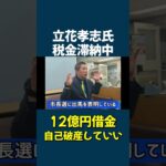 【立花孝志】衝撃事実 税金滞納の実情 「12億円借りている」「いつ自己破産してもいいと思っている」 泉大津市長選8日告示 #立花孝志#斎藤元彦#泉大津市#shorts shorts