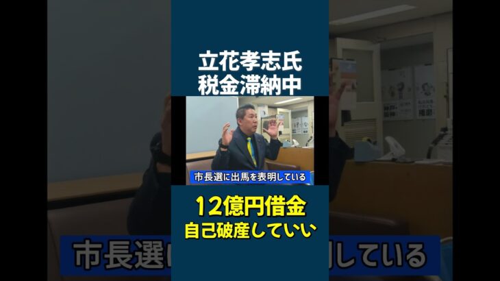 【立花孝志】衝撃事実 税金滞納の実情 「12億円借りている」「いつ自己破産してもいいと思っている」 泉大津市長選8日告示 #立花孝志#斎藤元彦#泉大津市#shorts shorts