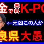 12/12 奈良県大炎上！税金2億7千万円を使って無料K-POPイベントを企画。あまりの愚策に県民・国民が大激怒