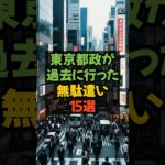 東京都政が過去に行った無駄遣い15選 #税金 #減税