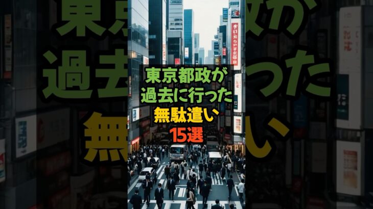 東京都政が過去に行った無駄遣い15選 #税金 #減税