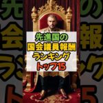 先進国の国会議員報酬ランキングトップ15 #国会議員 #税金