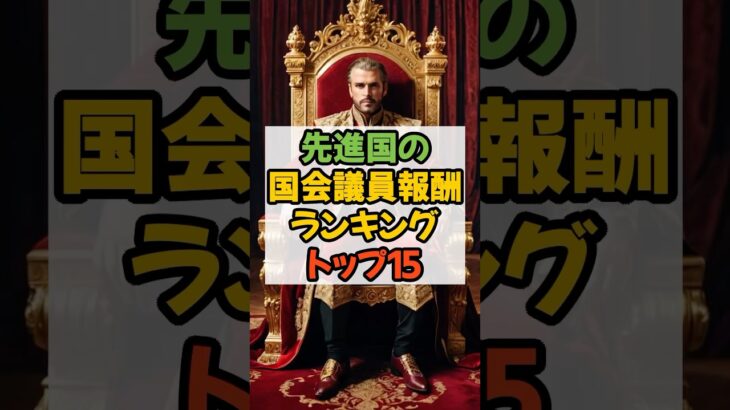 先進国の国会議員報酬ランキングトップ15 #国会議員 #税金