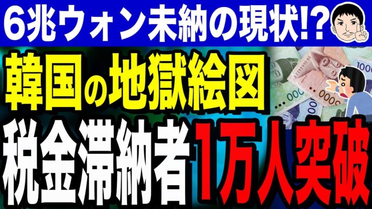 【やばいよやばいよ～税金も、ニコニコ😊カード💳払い❔❓】韓国で税金滞納者1万人突破！？滞納額6兆ウォン超…衝撃データ公開！