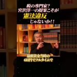 所得178万円以下の人から税金取ったら、憲法で保障されてる生活ができない!!税の専門家？宮沢洋一の提案こそが憲法違反!!#国民民主党 #178万円の壁 #123万円