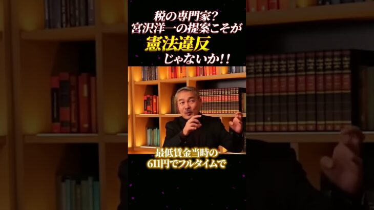 所得178万円以下の人から税金取ったら、憲法で保障されてる生活ができない!!税の専門家？宮沢洋一の提案こそが憲法違反!!#国民民主党 #178万円の壁 #123万円