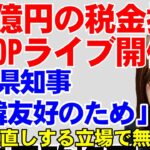 税金2.7億円でK-POP歌手を招いて奈良公園で無料ライブ開催。奈良県知事は「若者のため」「日韓友好のため」と主張。ネットで炎上しているニュースを解説