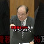 消費税20%！？国を滅ぼす勢いの財務省をガン詰めする福田昭夫議員が話題に