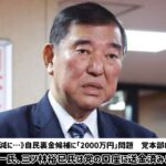 《税金をこんないい加減に…》自民裏金候補に「2000万円」問題　党本部は「返金できない」と主張も、萩生田光一氏、三ツ林裕巳氏は党の口座に送金済みと説明の「矛盾」