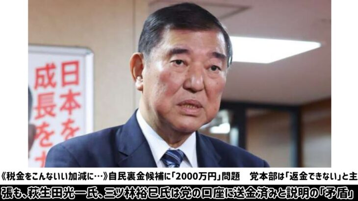 《税金をこんないい加減に…》自民裏金候補に「2000万円」問題　党本部は「返金できない」と主張も、萩生田光一氏、三ツ林裕巳氏は党の口座に送金済みと説明の「矛盾」