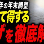 【2024年】年末調整って何するの？今さら聞けない気になるギモンについて徹底解説します！