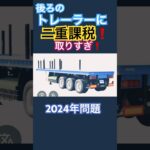 トレーラーに二重課税❗️税金を取りすぎ❗️2024年問題.国民民主党の国会論戦.トラック運転手.物流.ドライバー