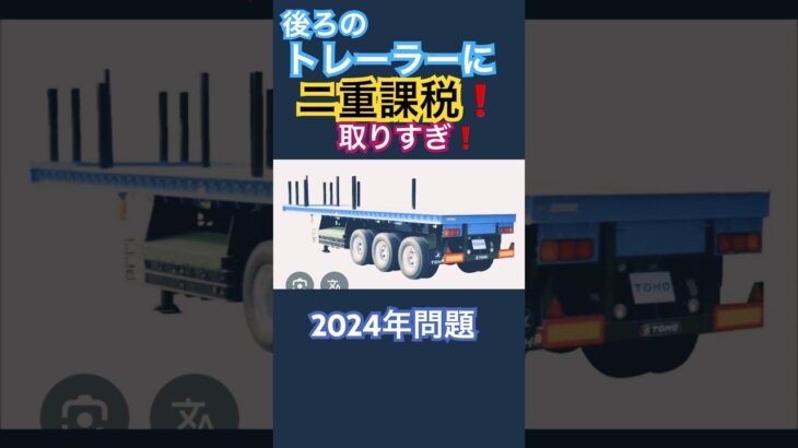 トレーラーに二重課税❗️税金を取りすぎ❗️2024年問題.国民民主党の国会論戦.トラック運転手.物流.ドライバー