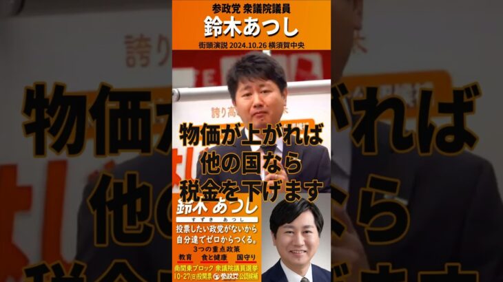 #鈴木あつし 「物価が上がれば他の国なら税金を下げます」2024.10.26横須賀中央 #参政党街宣演説#参政党#衆議院議員 #日本をなめるな