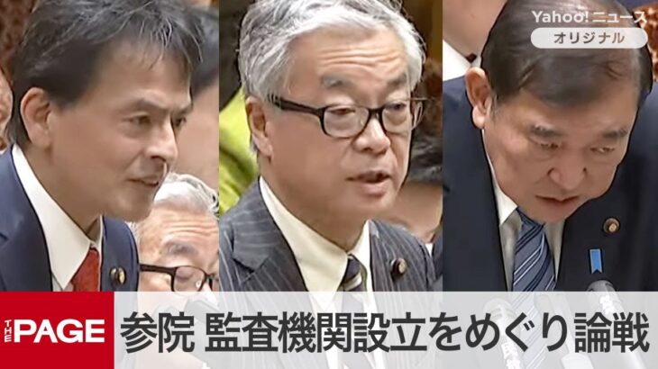 石破首相「税金の無駄遣いだとちっとも思ってない」　政治資金の監査機関設立めぐり論戦　参院予算委（2024年12月16日）