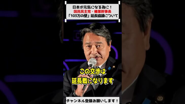 【減税を応援！】皆さんの手に税金を取り戻す！国民民主党・榛葉幹事長　2024/12/20　街頭演説　  #103万円の壁 #減税 #榛葉賀津也 #国民民主党