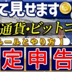 【2025年最新版】仮想通貨、ビットコインの税金解説と確定申告書類作成方法｜悲劇！税金破産者も！