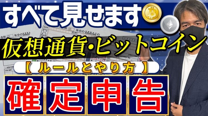 【2025年最新版】仮想通貨、ビットコインの税金解説と確定申告書類作成方法｜悲劇！税金破産者も！