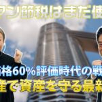 タワマン節税はまだ使える！【みどりマネー通信2025年1月号】